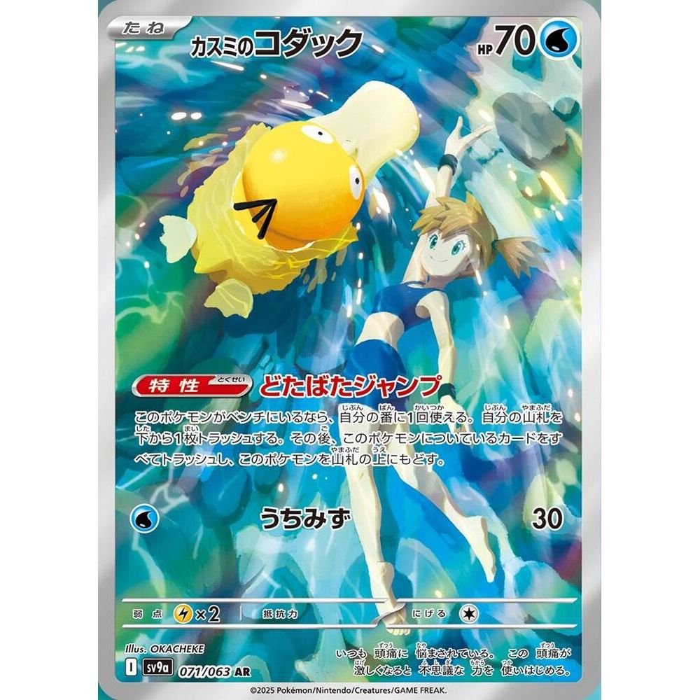 Misty's Psyduck - 071/063 - SV9a Heat Wave Arena Card - Backtotheculturecollectables